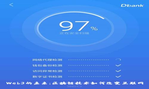Web3的未来：区块链技术如何改变互联网