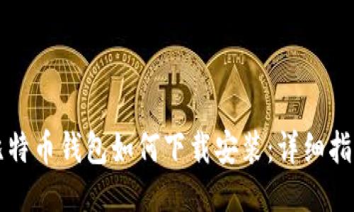 比特币钱包如何下载安装：详细指南