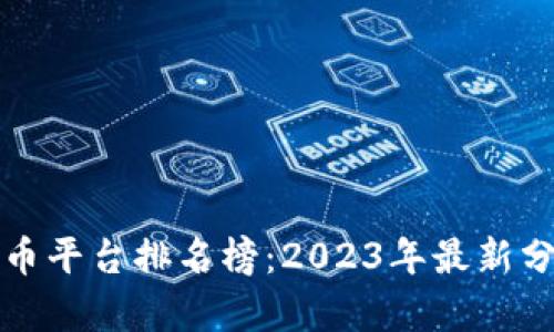 国内虚拟币平台排名榜：2023年最新分析与比较