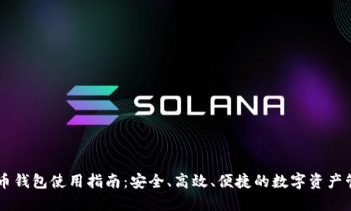 IM虚拟币钱包使用指南：安全、高效、便捷的数字资产管理工具