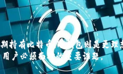   比特币钱包正规安全的平台推荐与使用指南 / 

 guanjianci 比特币, 钱包, 安全, 平台, 正规 /guanjianci 

随着比特币和其他加密货币的普及，越来越多的人开始关注比特币钱包的安全性和正规性。选择合适的钱包平台对您的资产保护至关重要。本文将详细介绍几个正规安全的比特币钱包平台，并提供使用指南，帮助用户更好地管理和存储他们的数字资产。

什么是比特币钱包？
比特币钱包是一种允许用户存储和管理比特币的工具。在比特币生态系统中，钱包的主要功能是保存私钥，私钥是访问和管理比特币所需的秘密代码。比特币钱包可以分为两类：热钱包和冷钱包。热钱包通常是在线服务，方便快捷，但安全性较低。冷钱包是离线存储的方式，安全性更高但使用起来不够便利。

选择比特币钱包的标准
在选择比特币钱包时，用户应该考虑几个重要的因素：
ul
    listrong安全性：/strong钱包是否采用了安全加密技术？是否提供双重认证？/li
    listrong用户体验：/strong平台是否友好易用？是否支持多种设备访问？/li
    listrong兼容性：/strong钱包是否支持多种加密货币？/li
    listrong客户支持：/strong平台是否提供及时的客户服务？/li
    listrong声誉：/strong平台的历史记录如何？是否有良好的用户评价？/li
/ul

正规安全的比特币钱包平台推荐
以下是几个被广泛认可的比特币钱包平台，这些平台因其安全性和可靠性而受到用户的信赖：

h41. Coinbase/h4
Coinbase是一个非常流行的加密货币交易所和钱包平台。它提供了用户友好的界面和多种加密货币的钱包服务。Coinbase采用银行级别的加密技术，还提供双重认证，确保用户资产的安全。此外，Coinbase的客户支持服务也非常及时，用户可以通过多种渠道获得帮助。

h42. Binance/h4
作为全球最大的加密货币交易所之一，Binance也提供了十分安全的数字钱包。Binance使用了多重安全措施，包括冷存储和安全协议，来保障用户资产。其用户在全球范围内也具有很高的信任度。

h43. Ledger/h4
Ledger是一款知名的硬件钱包，以其极高的安全性而闻名。Ledger设备通过保留用户的私钥在防篡改的硬件环境中，使得黑客更难窃取用户资产。硬件钱包虽然在使用上不如热钱包方便，但对于长期大额持有比特币的用户来说，Ledger无疑是更理想的选择。

h44. Exodus/h4
Exodus是一款多币种软件钱包，它支持多达150种不同的加密货币。该钱包以用户体验著称，用户可以通过简单的点击轻松管理多种加密资产。Exodus具有内置交易功能，用户无需转账到交易所即可进行币的交换。

如何确保比特币钱包的安全？
虽然选择正规安全的钱包平台非常重要，但用户自身在使用钱包时的安全措施同样不可忽视。以下是一些确保比特币钱包安全的建议：
ul
    listrong启用双重验证：/strong许多钱包平台都提供双重验证功能，要求用户在进行重要交易时输入额外的验证码。这为您的账户提供了一层额外的保护。/li
    listrong保持软件更新：/strong确保钱包应用程序始终保持最新版本。更新通常会修复已知的安全漏洞。/li
    listrong定期备份钱包：/strong定期对钱包数据进行备份，可以在设备丢失或损坏时保护您的资产。/li
    listrong使用强密码：/strong为您的钱包设置一个强而独特的密码，避免跟其他账户共享密码。/li
/ul

可能相关的问题及解答

h41. 为什么比特币钱包需要安全保障？/h4
比特币钱包的安全保障至关重要，原因有以下几点：
首先，比特币的去中心化性质使得没有中心机构可以恢复或保护您丢失的资产。所有的交易都是在用户的控制之下，因此用户自己必须承担资产的安全责任。其次，黑客攻击常常针对不安全的钱包，导致用户大量资金损失。选择一个安全的钱包平台可以有效降低这种风险。
此外，随着比特币市场的不断扩大，受害者也变得越来越多，黑市和网络犯罪活动也在上升。这显然使得安全问题成为任何比特币用户必须面对的头等大事。无论是个人投资者还是大额机构投资，都必须采取预防措施，以确保资金的安全。

h42. 热钱包和冷钱包有什么区别？/h4
热钱包和冷钱包的主要区别在于它们的连接方式和安全性。
热钱包是指连接到互联网的钱包，这类钱包方便快速，适合频繁交易或者小额交易的用户。通常热钱包的使用体验更友好，适合新手用户。但由于热钱包一直处于联网状态，安全性相对较低，更容易受到黑客攻击。
相对而言，冷钱包不连接互联网，比如硬件钱包或纸钱包。冷钱包通常用于长期持有比特币，安全性更高，犹如把现金储存在安全金库中。但是，冷钱包的使用不够便捷，尤其在需要进行交易时，用户需要花费更多的时间来进行资产的调动。因此，用户可根据自己的需求选择合适的钱包类型。

h43. 如何备份比特币钱包？/h4
备份比特币钱包是保护资产的重要步骤。正确的备份方法可以帮助用户在设备丢失、损坏或者软件崩溃时恢复钱包中的资产。
一般而言，比特币钱包会提供导出或备份功能。用户可以将私钥或助记词记录下来，定期保存。这些信息是解锁和恢复钱包的关键。此外，用户也可以将钱包文件复制到一个安全的存储设备上，比如外部硬盘或USB驱动器。
用户务必要确保备份文件保留在安全的地方，避免被他人获取。同时，备份信息不要存储在联网的设备上，以防黑客在攻破设备时获得钱包访问权限。做到这些，可以大大增强钱包的安全性。

h44. 如果钱包被盗，应该怎么办？/h4
如果比特币钱包被盗，首先要保持冷静，尽量避免进一步操作。用户应该立即采取以下措施：
首先，立即尝试更改与钱包关联的所有密码，并启用双重验证（如果尚未开启）。如果钱包允许转账，用户可以迅速将剩余资产转移到另一个安全的钱包上。其次，用户应尽快向钱包提供者报告这一情况，尽可能获得他们的支持。
另外，用户可以通过社交媒体或论坛寻求其他用户的帮助和建议。值得注意的是，尽量不要公开泄露自己受害的情况，以免引起更多不必要的损失。
此外，用户应在事后认真审视自己钱包的安全措施，确保今后的资产存储更加安全。

h45. 如何选择适合我的比特币钱包？/h4
选择合适的比特币钱包需要结合用户的具体需求和使用场景。首先，考虑个人的交易频率。如果您经常进行交易，热钱包可能更适合您，因为它便于随时存取。但是如果您打算长期持有比特币，冷钱包则是更理想的选择。其次，用户应该评估个人对安全性的需求，如果资产规模较大，建议走冷钱包路线。此外，也可以结合钱包的用户评价、客户支持、费用等方面综合考量，以作出最佳选择。
综上所述，认真选择正规安全的比特币钱包平台及融入良好的安全习惯对于保护自身的资产至关重要。在如今复杂多变的数字货币市场中，保持警惕并不断学习，是每个比特币用户必须面对的重要课题。