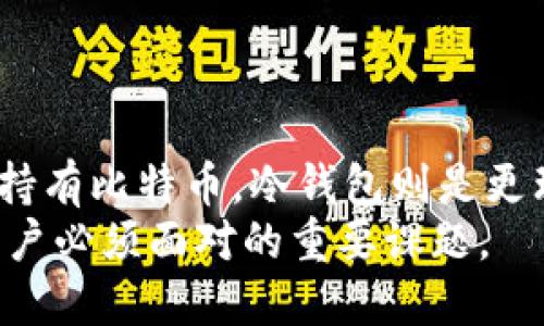   比特币钱包正规安全的平台推荐与使用指南 / 

 guanjianci 比特币, 钱包, 安全, 平台, 正规 /guanjianci 

随着比特币和其他加密货币的普及，越来越多的人开始关注比特币钱包的安全性和正规性。选择合适的钱包平台对您的资产保护至关重要。本文将详细介绍几个正规安全的比特币钱包平台，并提供使用指南，帮助用户更好地管理和存储他们的数字资产。

什么是比特币钱包？
比特币钱包是一种允许用户存储和管理比特币的工具。在比特币生态系统中，钱包的主要功能是保存私钥，私钥是访问和管理比特币所需的秘密代码。比特币钱包可以分为两类：热钱包和冷钱包。热钱包通常是在线服务，方便快捷，但安全性较低。冷钱包是离线存储的方式，安全性更高但使用起来不够便利。

选择比特币钱包的标准
在选择比特币钱包时，用户应该考虑几个重要的因素：
ul
    listrong安全性：/strong钱包是否采用了安全加密技术？是否提供双重认证？/li
    listrong用户体验：/strong平台是否友好易用？是否支持多种设备访问？/li
    listrong兼容性：/strong钱包是否支持多种加密货币？/li
    listrong客户支持：/strong平台是否提供及时的客户服务？/li
    listrong声誉：/strong平台的历史记录如何？是否有良好的用户评价？/li
/ul

正规安全的比特币钱包平台推荐
以下是几个被广泛认可的比特币钱包平台，这些平台因其安全性和可靠性而受到用户的信赖：

h41. Coinbase/h4
Coinbase是一个非常流行的加密货币交易所和钱包平台。它提供了用户友好的界面和多种加密货币的钱包服务。Coinbase采用银行级别的加密技术，还提供双重认证，确保用户资产的安全。此外，Coinbase的客户支持服务也非常及时，用户可以通过多种渠道获得帮助。

h42. Binance/h4
作为全球最大的加密货币交易所之一，Binance也提供了十分安全的数字钱包。Binance使用了多重安全措施，包括冷存储和安全协议，来保障用户资产。其用户在全球范围内也具有很高的信任度。

h43. Ledger/h4
Ledger是一款知名的硬件钱包，以其极高的安全性而闻名。Ledger设备通过保留用户的私钥在防篡改的硬件环境中，使得黑客更难窃取用户资产。硬件钱包虽然在使用上不如热钱包方便，但对于长期大额持有比特币的用户来说，Ledger无疑是更理想的选择。

h44. Exodus/h4
Exodus是一款多币种软件钱包，它支持多达150种不同的加密货币。该钱包以用户体验著称，用户可以通过简单的点击轻松管理多种加密资产。Exodus具有内置交易功能，用户无需转账到交易所即可进行币的交换。

如何确保比特币钱包的安全？
虽然选择正规安全的钱包平台非常重要，但用户自身在使用钱包时的安全措施同样不可忽视。以下是一些确保比特币钱包安全的建议：
ul
    listrong启用双重验证：/strong许多钱包平台都提供双重验证功能，要求用户在进行重要交易时输入额外的验证码。这为您的账户提供了一层额外的保护。/li
    listrong保持软件更新：/strong确保钱包应用程序始终保持最新版本。更新通常会修复已知的安全漏洞。/li
    listrong定期备份钱包：/strong定期对钱包数据进行备份，可以在设备丢失或损坏时保护您的资产。/li
    listrong使用强密码：/strong为您的钱包设置一个强而独特的密码，避免跟其他账户共享密码。/li
/ul

可能相关的问题及解答

h41. 为什么比特币钱包需要安全保障？/h4
比特币钱包的安全保障至关重要，原因有以下几点：
首先，比特币的去中心化性质使得没有中心机构可以恢复或保护您丢失的资产。所有的交易都是在用户的控制之下，因此用户自己必须承担资产的安全责任。其次，黑客攻击常常针对不安全的钱包，导致用户大量资金损失。选择一个安全的钱包平台可以有效降低这种风险。
此外，随着比特币市场的不断扩大，受害者也变得越来越多，黑市和网络犯罪活动也在上升。这显然使得安全问题成为任何比特币用户必须面对的头等大事。无论是个人投资者还是大额机构投资，都必须采取预防措施，以确保资金的安全。

h42. 热钱包和冷钱包有什么区别？/h4
热钱包和冷钱包的主要区别在于它们的连接方式和安全性。
热钱包是指连接到互联网的钱包，这类钱包方便快速，适合频繁交易或者小额交易的用户。通常热钱包的使用体验更友好，适合新手用户。但由于热钱包一直处于联网状态，安全性相对较低，更容易受到黑客攻击。
相对而言，冷钱包不连接互联网，比如硬件钱包或纸钱包。冷钱包通常用于长期持有比特币，安全性更高，犹如把现金储存在安全金库中。但是，冷钱包的使用不够便捷，尤其在需要进行交易时，用户需要花费更多的时间来进行资产的调动。因此，用户可根据自己的需求选择合适的钱包类型。

h43. 如何备份比特币钱包？/h4
备份比特币钱包是保护资产的重要步骤。正确的备份方法可以帮助用户在设备丢失、损坏或者软件崩溃时恢复钱包中的资产。
一般而言，比特币钱包会提供导出或备份功能。用户可以将私钥或助记词记录下来，定期保存。这些信息是解锁和恢复钱包的关键。此外，用户也可以将钱包文件复制到一个安全的存储设备上，比如外部硬盘或USB驱动器。
用户务必要确保备份文件保留在安全的地方，避免被他人获取。同时，备份信息不要存储在联网的设备上，以防黑客在攻破设备时获得钱包访问权限。做到这些，可以大大增强钱包的安全性。

h44. 如果钱包被盗，应该怎么办？/h4
如果比特币钱包被盗，首先要保持冷静，尽量避免进一步操作。用户应该立即采取以下措施：
首先，立即尝试更改与钱包关联的所有密码，并启用双重验证（如果尚未开启）。如果钱包允许转账，用户可以迅速将剩余资产转移到另一个安全的钱包上。其次，用户应尽快向钱包提供者报告这一情况，尽可能获得他们的支持。
另外，用户可以通过社交媒体或论坛寻求其他用户的帮助和建议。值得注意的是，尽量不要公开泄露自己受害的情况，以免引起更多不必要的损失。
此外，用户应在事后认真审视自己钱包的安全措施，确保今后的资产存储更加安全。

h45. 如何选择适合我的比特币钱包？/h4
选择合适的比特币钱包需要结合用户的具体需求和使用场景。首先，考虑个人的交易频率。如果您经常进行交易，热钱包可能更适合您，因为它便于随时存取。但是如果您打算长期持有比特币，冷钱包则是更理想的选择。其次，用户应该评估个人对安全性的需求，如果资产规模较大，建议走冷钱包路线。此外，也可以结合钱包的用户评价、客户支持、费用等方面综合考量，以作出最佳选择。
综上所述，认真选择正规安全的比特币钱包平台及融入良好的安全习惯对于保护自身的资产至关重要。在如今复杂多变的数字货币市场中，保持警惕并不断学习，是每个比特币用户必须面对的重要课题。