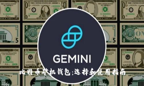 比特币矿机钱包：选择和使用指南
