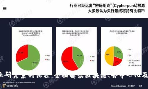 Web3行业研究系列课程：全面解读区块链、去中心化及未来创新