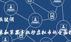 与关键词安卓和苹果手机炒虚拟币的全面指南