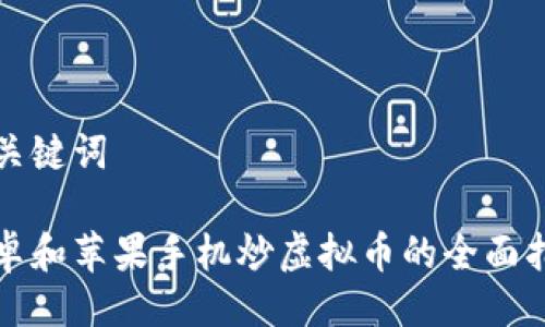 与关键词

安卓和苹果手机炒虚拟币的全面指南