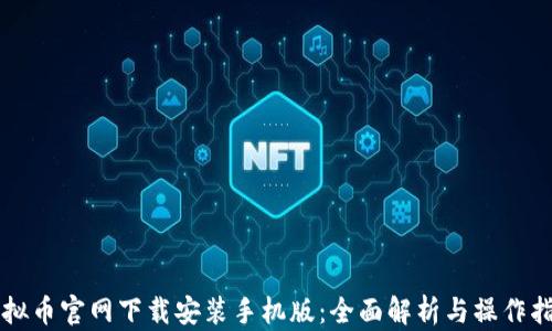 
虚拟币官网下载安装手机版：全面解析与操作指南