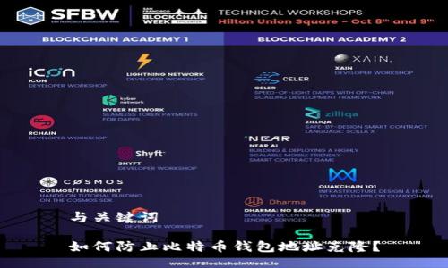 与关键词

如何防止比特币钱包地址克隆？