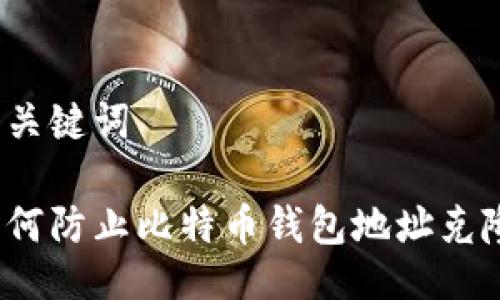 与关键词

如何防止比特币钱包地址克隆？