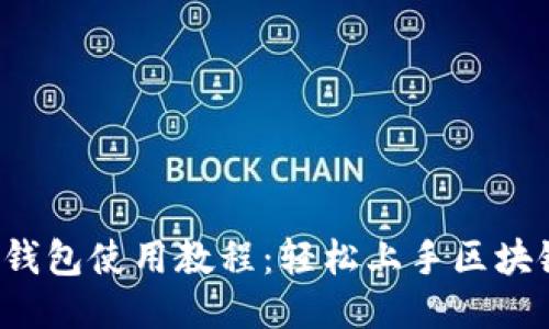 Web3钱包使用教程：轻松上手区块链应用