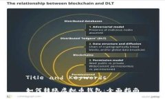 Title and Keywords如何转账虚拟币钱包：全面指南