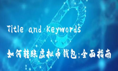 Title and Keywords

如何转账虚拟币钱包：全面指南