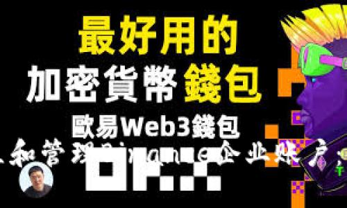 如何建立和管理Binance企业账户：全面指南
