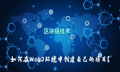 如何在Web3环境中创建自己的项目？