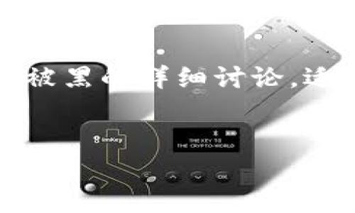 提示：下面的内容是关于比特币钱包被黑的详细讨论，适合用户了解相关风险以及如何防范。


比特币钱包被黑的原因及防范措施