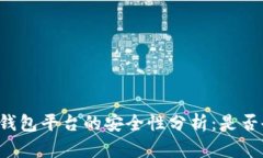 虚拟币钱包平台的安全性分析：是否会倒闭？