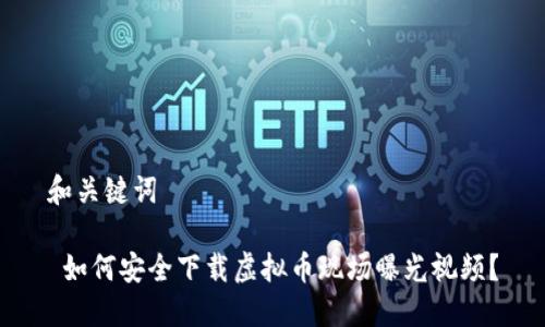 和关键词

 如何安全下载虚拟币现场曝光视频？