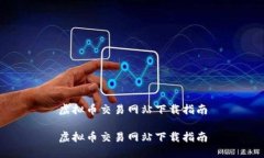 虚拟币交易网站下载指南虚拟币交易网站下载指