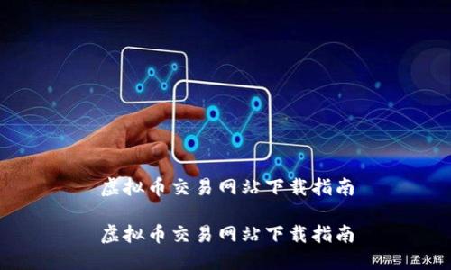 虚拟币交易网站下载指南

虚拟币交易网站下载指南