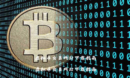 虚拟币交易网站下载指南

虚拟币交易网站下载指南