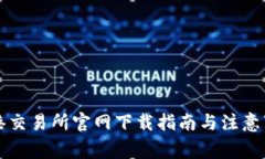 香港交易所官网下载指南与注意事项