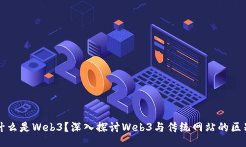 什么是Web3？深入探讨Web3与传统网站的区别