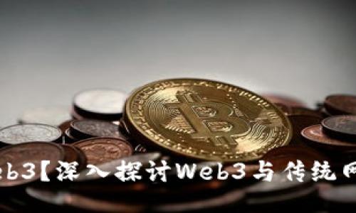 什么是Web3？深入探讨Web3与传统网站的区别