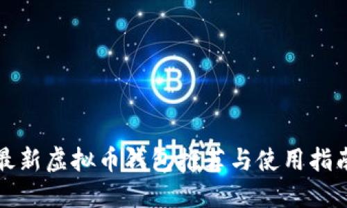 最新虚拟币钱包推荐与使用指南