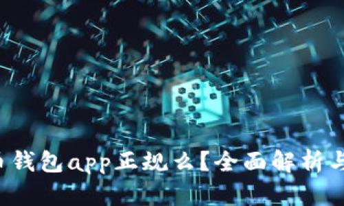 k豆虚拟币钱包app正规么？全面解析与用户指南