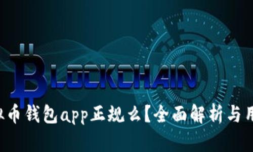 k豆虚拟币钱包app正规么？全面解析与用户指南