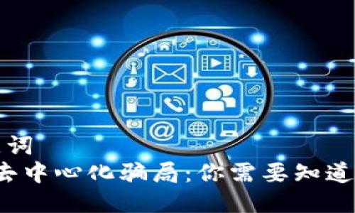 与关键词  
Web3去中心化骗局：你需要知道的真相