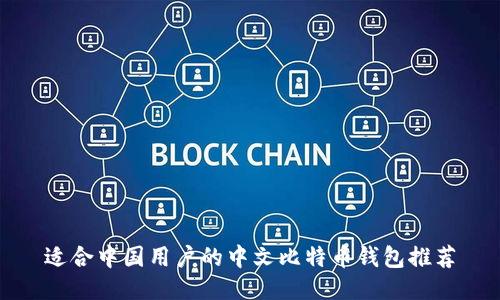 适合中国用户的中文比特币钱包推荐