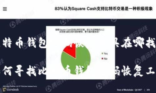 比特币钱包密码恢复工具在哪找

如何寻找比特币钱包密码恢复工具