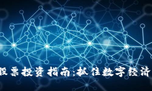 香港Web3股票投资指南：抓住数字经济的未来机会