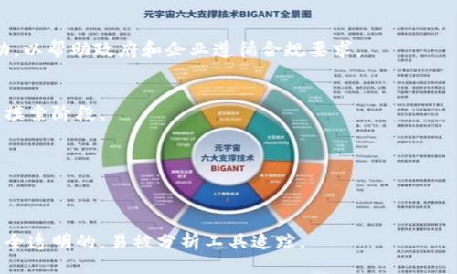   能查出比特币钱包是谁的吗？ / 

 guanjianci 比特币钱包, 匿名性, 区块链, 钱包识别 /guanjianci 

随着比特币等加密货币的兴起，越来越多的人开始关注其特殊的匿名性和去中心化特性。这使得比特币在一定程度上成为了一种新型的投资和支付方式。然而，对于比特币钱包的真实身份，很多人却抱有疑问：能查出比特币钱包是谁的吗？本文将从多个角度深入探讨这个问题，分析比特币钱包的匿名性、识别机制以及如何可以追踪交易，最终揭示出比特币使用中的隐私与透明之间的矛盾。

比特币和比特币钱包的基础知识

比特币是一种去中心化的数字货币，由中本聪于2009年提出。它采用区块链技术，允许用户在没有中介的情况下进行安全交易。比特币钱包是存储私人密钥的工具，私人密钥用来对比特币交易进行签名，从而证明该交易是由钱包的所有人发起的。

比特币的钱包地址是一个经过哈希算法得出的字符串，通常由26到35个字母和数字组成。这个地址可以被视为用户的“账号”，用户可以通过这个账号接收和发送比特币。虽然在理论上每一个比特币钱包都是匿名的，但在实际操作中，很多因素可能导致其真实身份的暴露。

比特币的匿名性有多大？

比特币被广泛认为是一种相对匿名的货币，用户在交易过程中不需要提供个人信息。然而，这种匿名性并不是绝对的。一旦比特币的地址与某个身份或地址关联，其他用户可以通过区块链浏览器追踪到该用户的交易记录。

例如，如果某个用户在某个交易所进行过交易，并且交易所要求实名注册，那么这个用户的比特币钱包地址就可以通过交易的历史记录与其真实身份相联系。此外，通过分析交易模式和交易额，也有可能推测出用户的身份。某些公司和机构专门从事这种链上分析，能够提供钱包识别服务。

如何追踪比特币钱包地址？

追踪比特币钱包通常涉及几个步骤。首先，可以使用区块链浏览器来查看某个比特币钱包地址的所有交易记录。这些交易记录是公开的，任何人在区块链上都可以查阅，通常包括发送者和接收者地址、交易金额及时间戳。

其次，结合外部信息进行链上分析。许多分析公司会利用公开的交易数据和其他信息（例如社交媒体、交易所记录等）来识别用户的真实身份。比如，如果用户在Twitter上发布了他们的比特币地址，那么通过分析交易记录，很可能能够追踪到他们的身份。

最重要的是，许多区块链分析工具使用复杂的算法对大量的交易数据进行分析，以识别用户和相关地址间的关系。这些工具不仅能够帮助监管机构进行合规检查，还能够在调查过程中帮助识别可疑活动。

能否完全隐蔽地使用比特币？

对于想要完全隐蔽地使用比特币的用户，实际上是比较困难的。虽然比特币钱包本身是匿名的，但通过不同的方式，它的匿名性可能会被破解。最常见的方法之一是使用混币服务（mixers），这些服务通过将不同用户的比特币混合一起，使得追踪任何一笔交易变得更加复杂。

但是，混币服务并不能保证用户的绝对隐私，因为这些服务在某些情况下也可能被追踪。此外，一些国家和地区的法律法规对于匿名服务有所限制，使用这些服务可能会面临法律风险。

另外，除了混币服务，另一种增强隐私的方式是使用其他隐私币（例如Monero或Dash），这些加密货币本质上提供了更强的匿名性特征，能够隐藏交易金额和参与者身份。这些币种的设计使得它们在交易时更加隐秘，使追踪工作变得更加困难。

潜在法律与伦理问题

关于比特币及其钱包的追踪，涉及到许多法律和伦理问题。首先，许多国家对加密货币的监管政策不断演变，因此在某些国家，使用匿名的比特币钱包是法律灰区，甚至可能被视为非法行为。

此外，是否应允许用户保持绝对隐私也是一个有争议的话题。支持隐私的声音认为，用户应该有权控制自己的财务数据免受他人干扰，尤其是在政府监管和监控日益增强的背景下。同时，反对隐私的声音则认为，匿名性可能被用于洗钱、税务逃避等非法活动，导致社会不公正。

因此，许多国家在权衡隐私和反洗钱措施之间形成了不同的政策取向。有些国家允许用户使用比特币等匿名资产，但设定了交易限额或要求在一定条件下提供身份信息。

总结与未来展望

综上所述，尽管比特币钱包在理论上是匿名的，但一系列技术手段和交易所的实名制使得真实身份可能被揭露。不过，通过一些手段，用户可能在一定程度上提高隐私保护。在法律和伦理问题的交织中，关于比特币钱包身份识别和隐私保护的讨论将持续，因此潜在的挑战和机遇依然存在。

可能相关的问题
h41. 如何保护比特币钱包的隐私？/h4
在使用比特币钱包时，用户可以采取多个措施保护自己的隐私。例如，使用高品质的硬件钱包而不是在线钱包可以减少被黑客入侵的风险；同时，定期更新软件也能增加安全性。此外，使用混币服务和隐私币也是提高隐私保护的有效手段。

h42. 区块链分析公司如何工作？/h4
区块链分析公司利用大数据技术，通过对区块链数据的深度学习和模式识别，可以识别和分组与特定钱包地址相关的交易。这些公司通常以合法的监督为借口，监测可疑活动，以帮助政府和企业遵循合规要求。

h43. 比特币是否会被完全合法化？/h4
比特币一直处于法律和监管的边缘地带，未来是否会被完全合法化取决于各国的政策导向和市场环境。虽然许多国家开始逐步承认比特币的合法性，但其监管政策仍然处于摸索阶段。

h44. 区块链技术是如何保障交易安全的？/h4
区块链技术通过去中心化和加密算法的结合，确保交易的安全。每一笔交易都被记录在多个节点中，难以篡改，且通过使用公钥和私钥机制防止未授权访问。

h45. 其他隐私币与比特币的区别是什么？/h4
隐私币如Monero和Zcash在设计理念上强调用户隐私，使用先进的加密技术进行混淆，以防止交易记录被追踪。相比之下，比特币虽然具有一定的隐私性，但其交易历史是完全透明的，易被分析工具追踪。