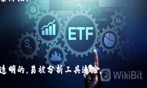   能查出比特币钱包是谁的吗？ / 

 guanjianci 比特币钱包, 匿名性, 区块链, 钱包识别 /guanjianci 

随着比特币等加密货币的兴起，越来越多的人开始关注其特殊的匿名性和去中心化特性。这使得比特币在一定程度上成为了一种新型的投资和支付方式。然而，对于比特币钱包的真实身份，很多人却抱有疑问：能查出比特币钱包是谁的吗？本文将从多个角度深入探讨这个问题，分析比特币钱包的匿名性、识别机制以及如何可以追踪交易，最终揭示出比特币使用中的隐私与透明之间的矛盾。

比特币和比特币钱包的基础知识

比特币是一种去中心化的数字货币，由中本聪于2009年提出。它采用区块链技术，允许用户在没有中介的情况下进行安全交易。比特币钱包是存储私人密钥的工具，私人密钥用来对比特币交易进行签名，从而证明该交易是由钱包的所有人发起的。

比特币的钱包地址是一个经过哈希算法得出的字符串，通常由26到35个字母和数字组成。这个地址可以被视为用户的“账号”，用户可以通过这个账号接收和发送比特币。虽然在理论上每一个比特币钱包都是匿名的，但在实际操作中，很多因素可能导致其真实身份的暴露。

比特币的匿名性有多大？

比特币被广泛认为是一种相对匿名的货币，用户在交易过程中不需要提供个人信息。然而，这种匿名性并不是绝对的。一旦比特币的地址与某个身份或地址关联，其他用户可以通过区块链浏览器追踪到该用户的交易记录。

例如，如果某个用户在某个交易所进行过交易，并且交易所要求实名注册，那么这个用户的比特币钱包地址就可以通过交易的历史记录与其真实身份相联系。此外，通过分析交易模式和交易额，也有可能推测出用户的身份。某些公司和机构专门从事这种链上分析，能够提供钱包识别服务。

如何追踪比特币钱包地址？

追踪比特币钱包通常涉及几个步骤。首先，可以使用区块链浏览器来查看某个比特币钱包地址的所有交易记录。这些交易记录是公开的，任何人在区块链上都可以查阅，通常包括发送者和接收者地址、交易金额及时间戳。

其次，结合外部信息进行链上分析。许多分析公司会利用公开的交易数据和其他信息（例如社交媒体、交易所记录等）来识别用户的真实身份。比如，如果用户在Twitter上发布了他们的比特币地址，那么通过分析交易记录，很可能能够追踪到他们的身份。

最重要的是，许多区块链分析工具使用复杂的算法对大量的交易数据进行分析，以识别用户和相关地址间的关系。这些工具不仅能够帮助监管机构进行合规检查，还能够在调查过程中帮助识别可疑活动。

能否完全隐蔽地使用比特币？

对于想要完全隐蔽地使用比特币的用户，实际上是比较困难的。虽然比特币钱包本身是匿名的，但通过不同的方式，它的匿名性可能会被破解。最常见的方法之一是使用混币服务（mixers），这些服务通过将不同用户的比特币混合一起，使得追踪任何一笔交易变得更加复杂。

但是，混币服务并不能保证用户的绝对隐私，因为这些服务在某些情况下也可能被追踪。此外，一些国家和地区的法律法规对于匿名服务有所限制，使用这些服务可能会面临法律风险。

另外，除了混币服务，另一种增强隐私的方式是使用其他隐私币（例如Monero或Dash），这些加密货币本质上提供了更强的匿名性特征，能够隐藏交易金额和参与者身份。这些币种的设计使得它们在交易时更加隐秘，使追踪工作变得更加困难。

潜在法律与伦理问题

关于比特币及其钱包的追踪，涉及到许多法律和伦理问题。首先，许多国家对加密货币的监管政策不断演变，因此在某些国家，使用匿名的比特币钱包是法律灰区，甚至可能被视为非法行为。

此外，是否应允许用户保持绝对隐私也是一个有争议的话题。支持隐私的声音认为，用户应该有权控制自己的财务数据免受他人干扰，尤其是在政府监管和监控日益增强的背景下。同时，反对隐私的声音则认为，匿名性可能被用于洗钱、税务逃避等非法活动，导致社会不公正。

因此，许多国家在权衡隐私和反洗钱措施之间形成了不同的政策取向。有些国家允许用户使用比特币等匿名资产，但设定了交易限额或要求在一定条件下提供身份信息。

总结与未来展望

综上所述，尽管比特币钱包在理论上是匿名的，但一系列技术手段和交易所的实名制使得真实身份可能被揭露。不过，通过一些手段，用户可能在一定程度上提高隐私保护。在法律和伦理问题的交织中，关于比特币钱包身份识别和隐私保护的讨论将持续，因此潜在的挑战和机遇依然存在。

可能相关的问题
h41. 如何保护比特币钱包的隐私？/h4
在使用比特币钱包时，用户可以采取多个措施保护自己的隐私。例如，使用高品质的硬件钱包而不是在线钱包可以减少被黑客入侵的风险；同时，定期更新软件也能增加安全性。此外，使用混币服务和隐私币也是提高隐私保护的有效手段。

h42. 区块链分析公司如何工作？/h4
区块链分析公司利用大数据技术，通过对区块链数据的深度学习和模式识别，可以识别和分组与特定钱包地址相关的交易。这些公司通常以合法的监督为借口，监测可疑活动，以帮助政府和企业遵循合规要求。

h43. 比特币是否会被完全合法化？/h4
比特币一直处于法律和监管的边缘地带，未来是否会被完全合法化取决于各国的政策导向和市场环境。虽然许多国家开始逐步承认比特币的合法性，但其监管政策仍然处于摸索阶段。

h44. 区块链技术是如何保障交易安全的？/h4
区块链技术通过去中心化和加密算法的结合，确保交易的安全。每一笔交易都被记录在多个节点中，难以篡改，且通过使用公钥和私钥机制防止未授权访问。

h45. 其他隐私币与比特币的区别是什么？/h4
隐私币如Monero和Zcash在设计理念上强调用户隐私，使用先进的加密技术进行混淆，以防止交易记录被追踪。相比之下，比特币虽然具有一定的隐私性，但其交易历史是完全透明的，易被分析工具追踪。