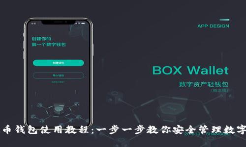 虚拟币钱包使用教程：一步一步教你安全管理数字资产