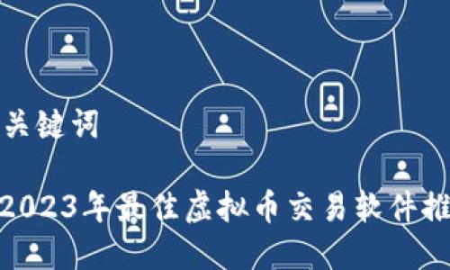 和关键词

: 2023年最佳虚拟币交易软件推荐