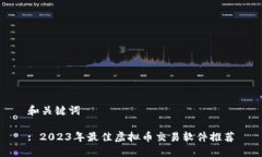 和关键词: 2023年最佳虚拟币交易软件推荐