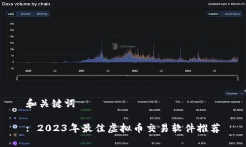 和关键词

: 2023年最佳虚拟币交易软件推荐