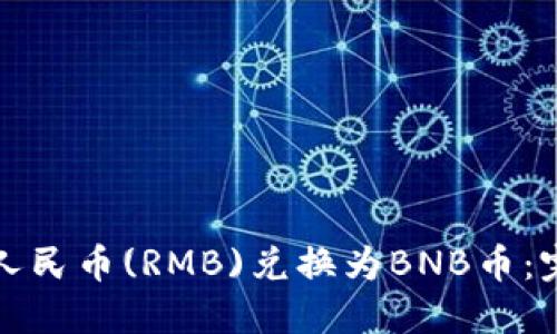 如何将人民币(RMB)兑换为BNB币：完整指南