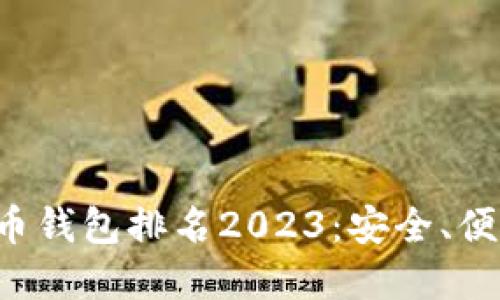 世界十大虚拟币钱包排名2023：安全、便捷、功能全解读