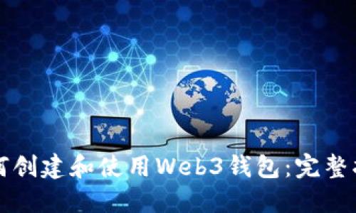 如何创建和使用Web3钱包：完整指南