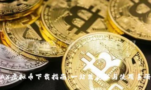 AX虚拟币下载指南：一站式获取与使用手册
