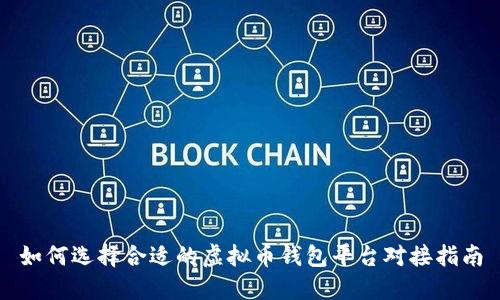 如何选择合适的虚拟币钱包平台对接指南