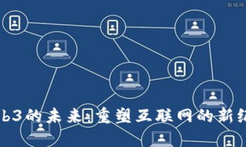 Web3的未来：重塑互联网的新纪元