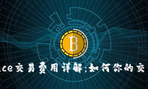 Binance交易费用详解：如何你的交易成本