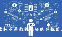 如何下载虚拟币恶搞视频的软件推荐与使用指南