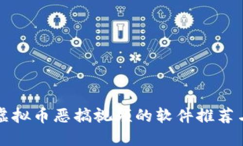 如何下载虚拟币恶搞视频的软件推荐与使用指南