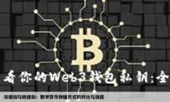 如何查看你的Web3钱包私钥：全面指南